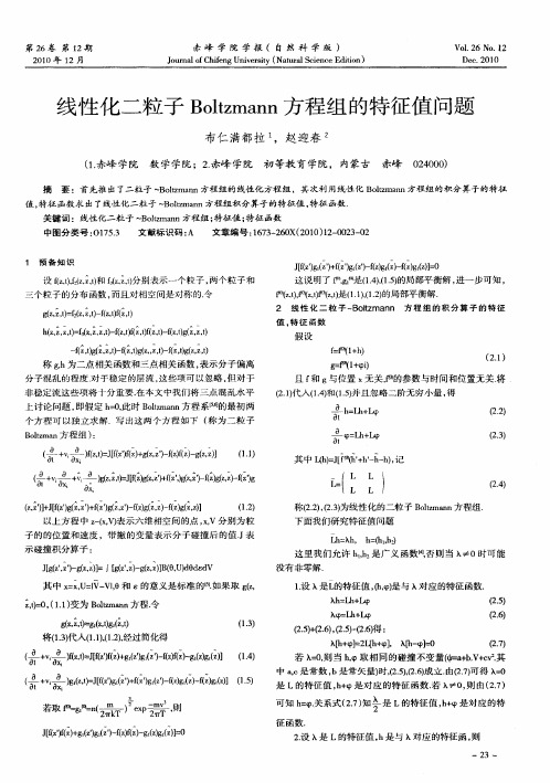 线性化二粒子Boltzmann方程组的特征值问题