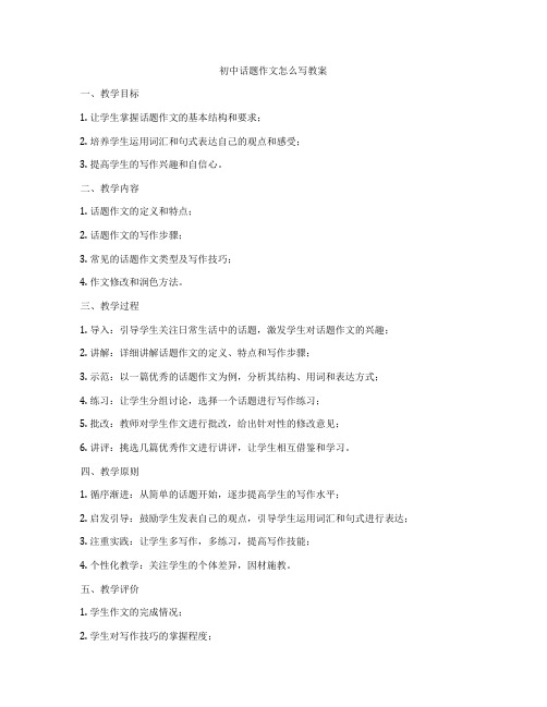 初中话题作文怎么写教案