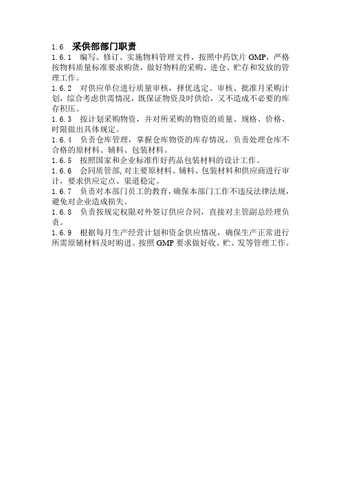 采供部部门职责