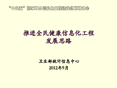 汇报推进全民健康信息化工程发展思路-王才有
