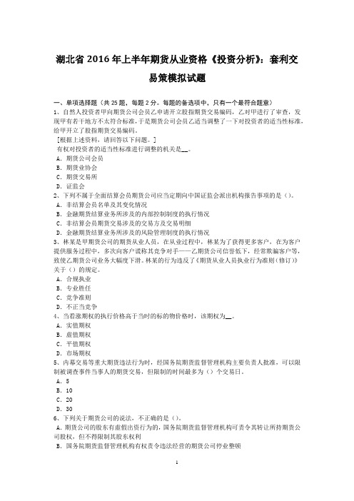 湖北省2016年上半年期货从业资格《投资分析》：套利交易策模拟试题