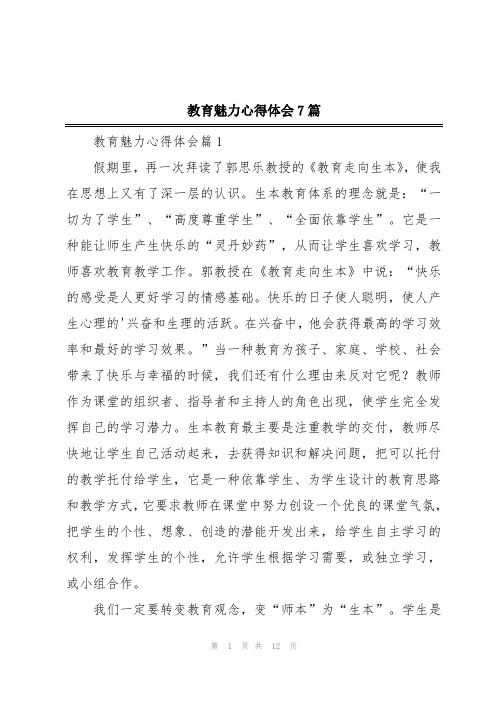 教育魅力心得体会7篇