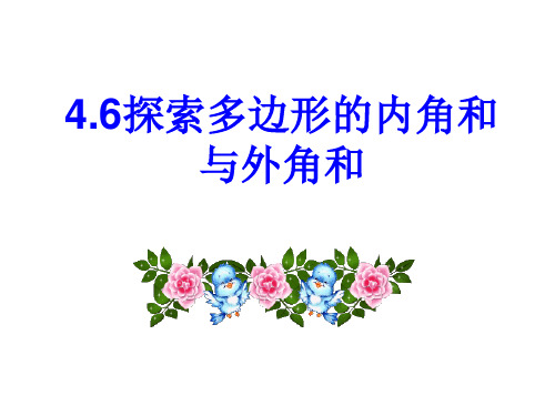 〔北师大版〕探索多边形的内角和与外角和教学PPT课件