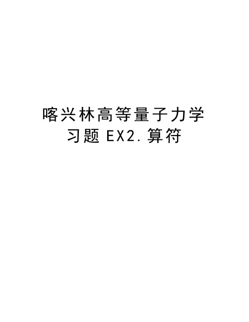 喀兴林高等量子力学习题EX2.算符教学提纲