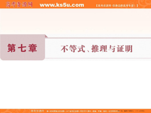 2017高考理科数学一轮复习课件：第7章 不等式、推理与证明 第1讲