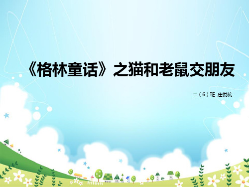 格林童话之猫和老鼠交朋友——庄悦杭