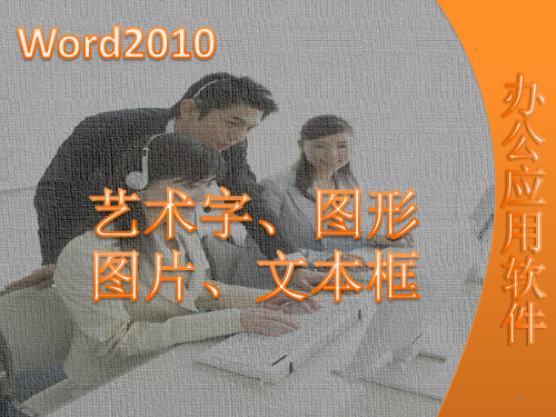 经典课件：任务5编辑艺术字、图片、图形、文本框