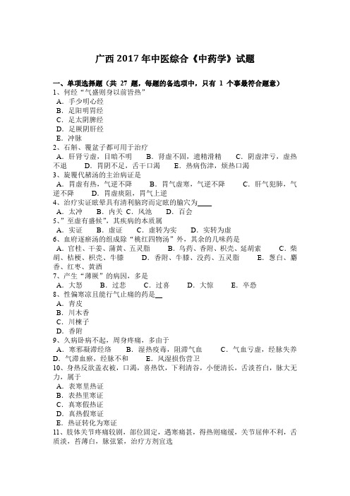 广西2017年中医综合《中药学》试题
