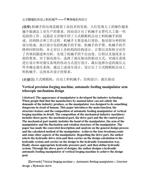立式精锻机自动上料机械手-手臂伸缩机构设计要点
