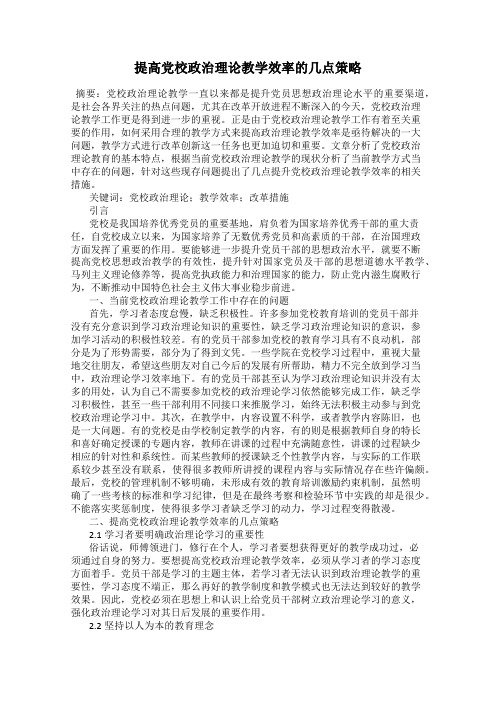 提高党校政治理论教学效率的几点策略