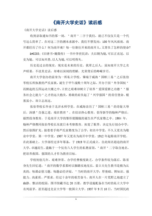 《南开大学史话》读后感