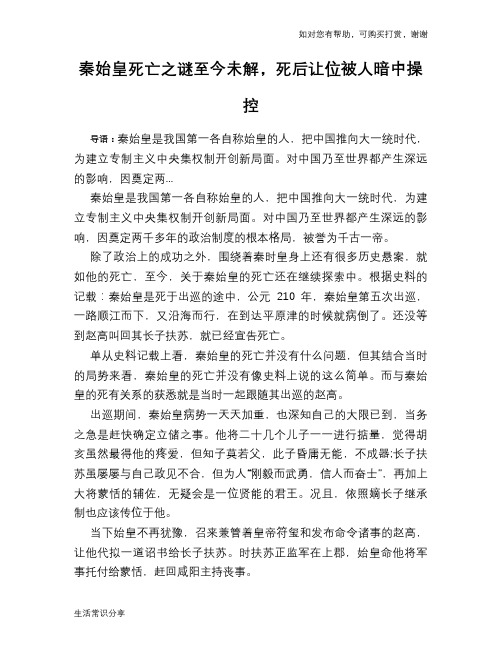 历史趣谈秦始皇死亡之谜至今未解,死后让位被人暗中操控