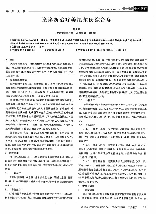 论诊断治疗美尼尔氏综合症