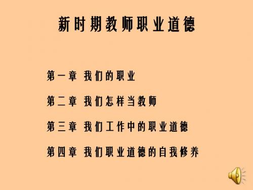 新时期教师职业道德