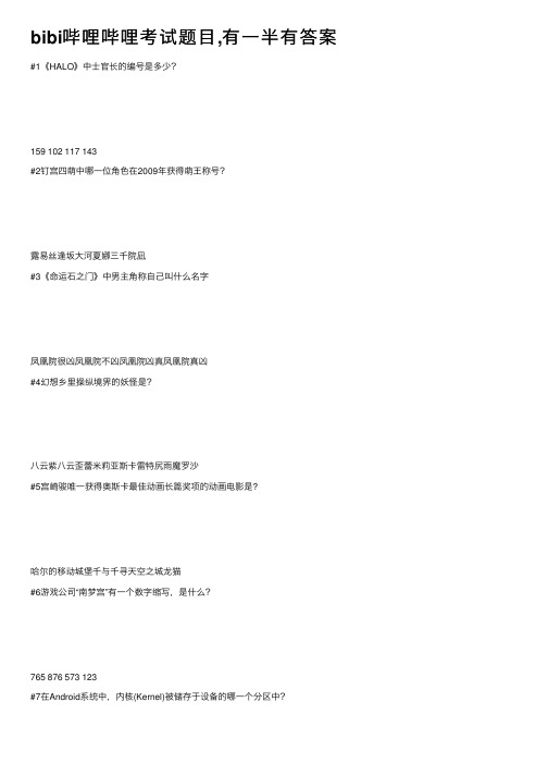 bibi哔哩哔哩考试题目,有一半有答案
