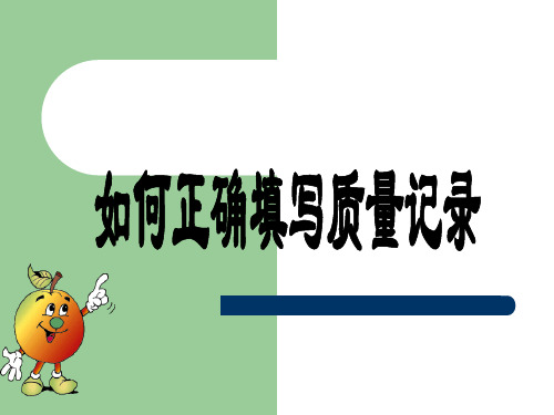 如何正确填写质量记录1