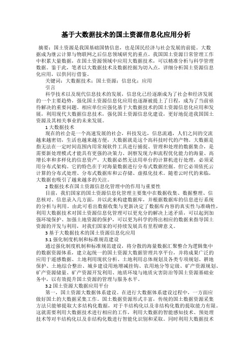 基于大数据技术的国土资源信息化应用分析