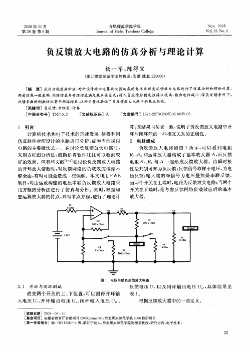 负反馈放大电路的仿真分析与理论计算