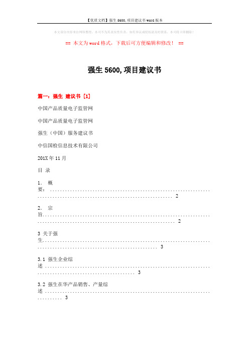 【优质文档】强生5600,项目建议书word版本 (12页)