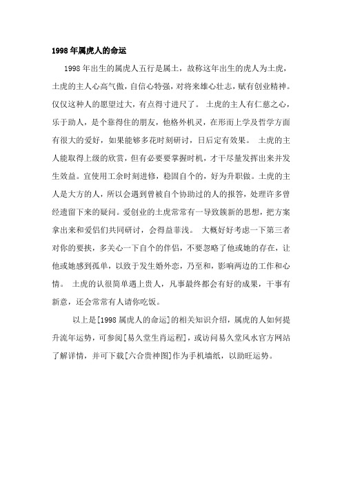 1998年属虎人的命运