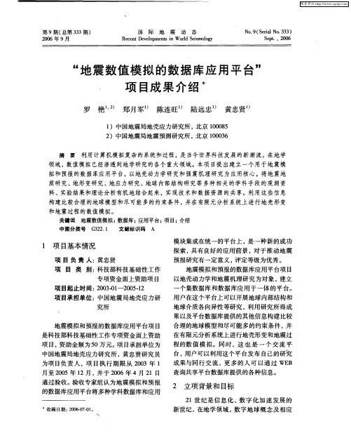 “地震数值模拟的数据库应用平台”项目成果介绍
