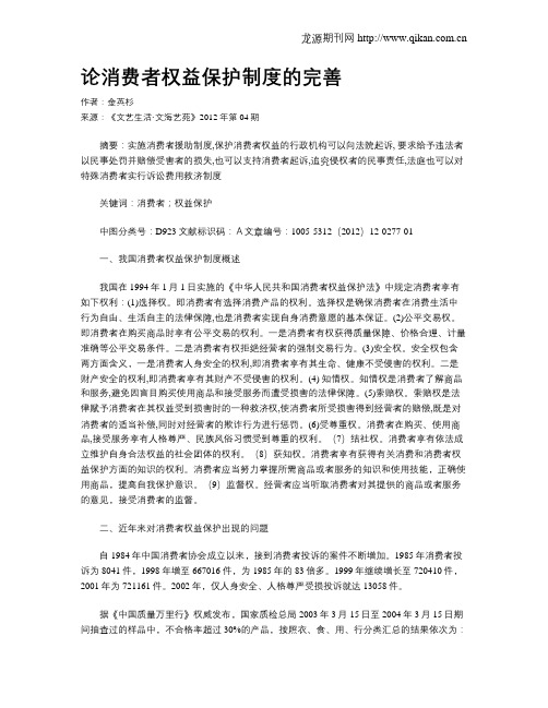 论消费者权益保护制度的完善