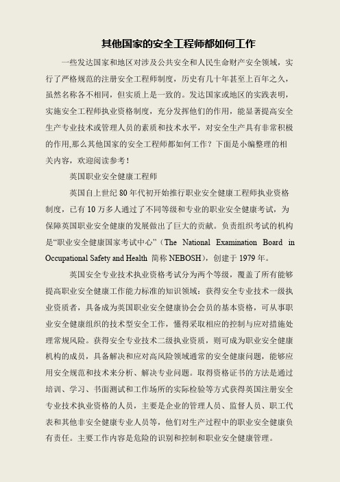 其他国家的安全工程师都如何工作