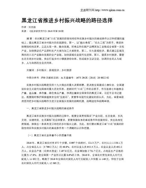 黑龙江省推进乡村振兴战略的路径选择