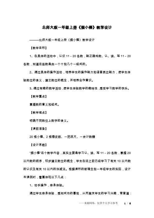 北师大版一年级上册《捆小棒》教学设计