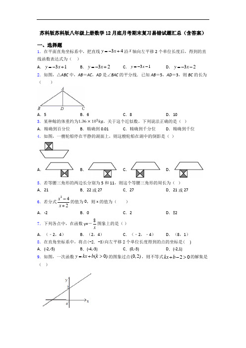 苏科版苏科版八年级上册数学12月底月考期末复习易错试题汇总(含答案)