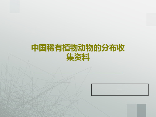 中国稀有植物动物的分布收集资料共34页