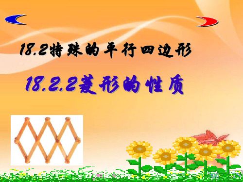 八年级数学第十八章18.2.2菱形