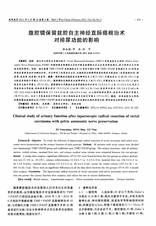 腹腔镜保留盆腔自主神经直肠癌根治术对排尿功能的影响