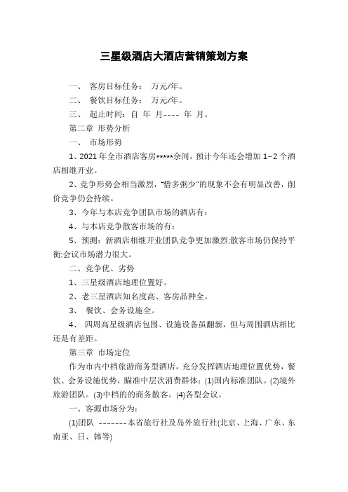 三星级酒店大酒店营销策划方案