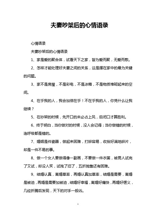 夫妻吵架后的心情语录