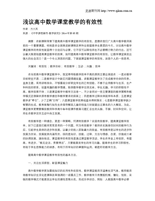 浅议高中数学课堂教学的有效性