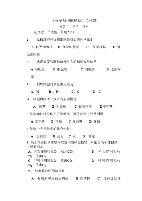 高一生物分子与细胞模块考试题