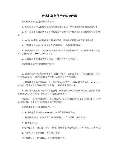 台式机如何使用无线接收器