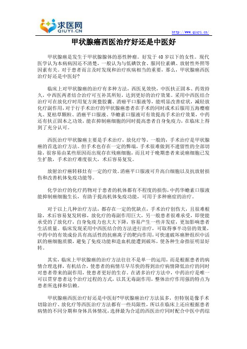 甲状腺癌西医治疗好还是中医好