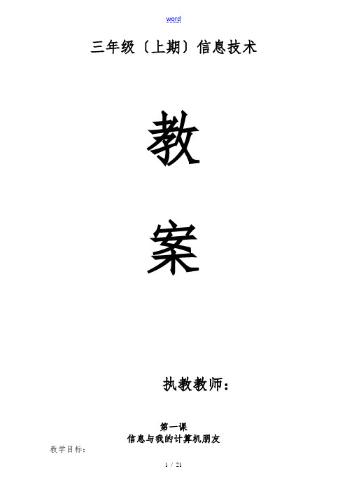 四川版小学三年级(上册)信息技术教(学)案(全册)