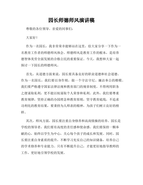 园长师德师风演讲稿