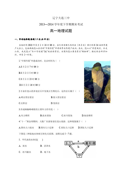 辽宁大连三中1314学年度下学期高一期末——地理地理