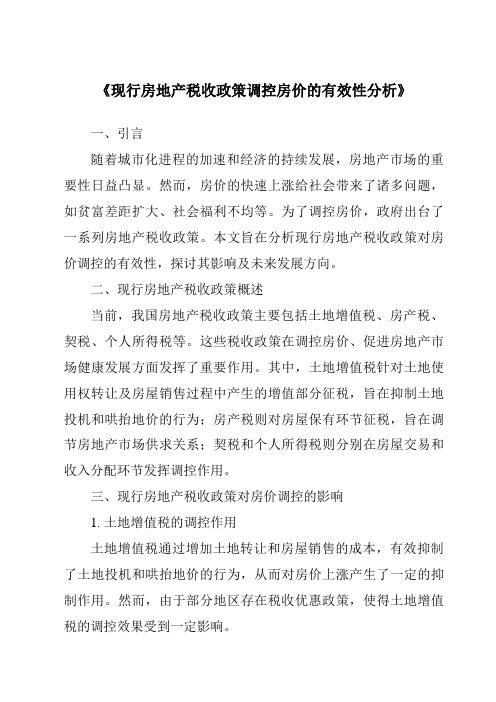 《现行房地产税收政策调控房价的有效性分析》