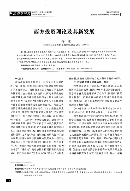 西方投资理论及其新发展