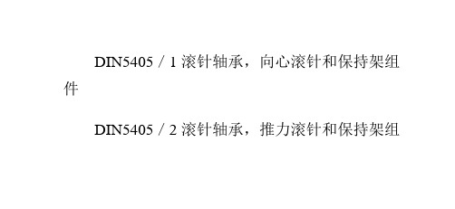 DIN德国滚动轴承标准(2)