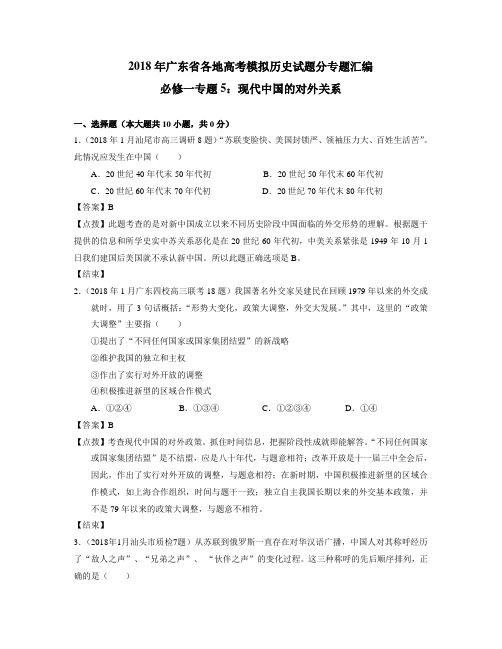 历史2018年高考历史专题汇编：现代中国的对外关系 精品推荐
