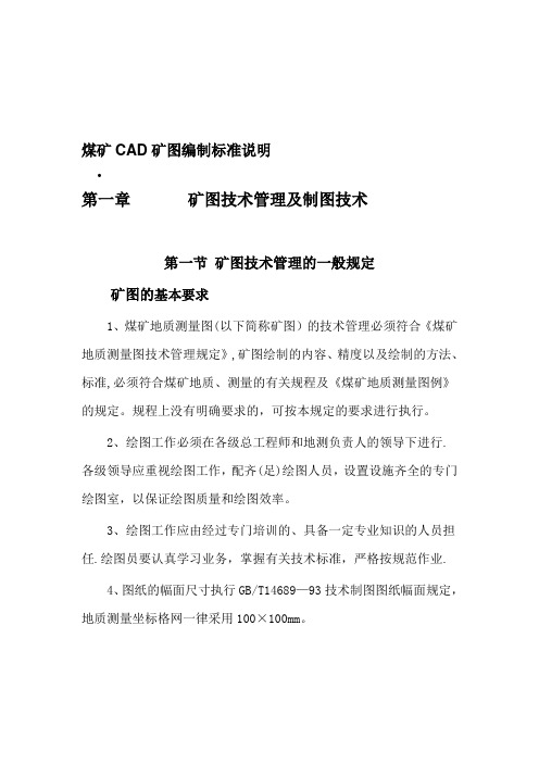 煤矿CAD矿图编制标准说明