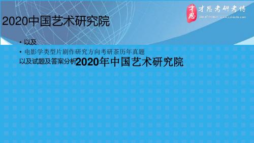 2020年中国艺术研究院电影学类型片剧作研究方向考研参考书目以及导师作品