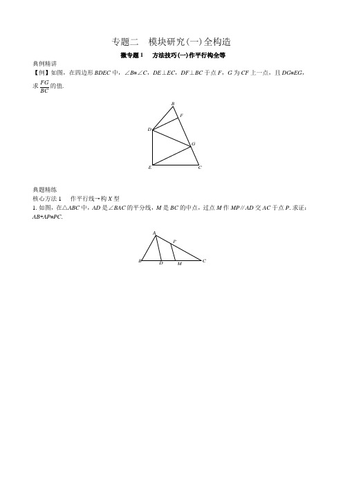 九年级数学中考压轴题研究全等三角形构造技巧方法技巧(一)作平行构全等专题训练含答案解析