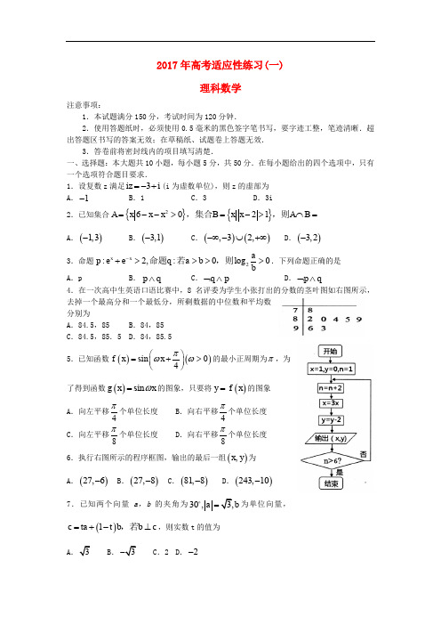 山东省烟台市高考数学适应性练习试题(一)理